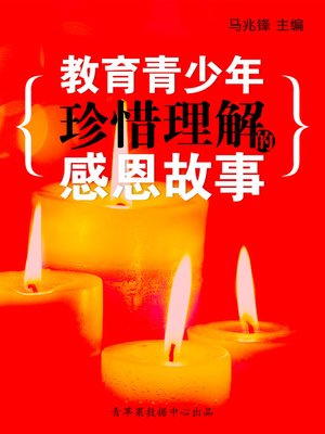 cover image of 教育青少年珍惜理解的感恩故事